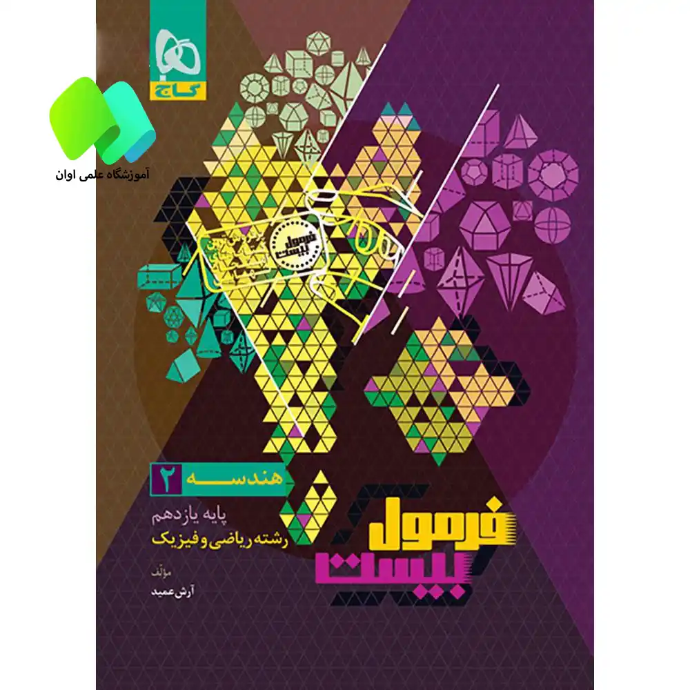 کتاب هندسه یازدهم ریاضی سری فرمول بیست
